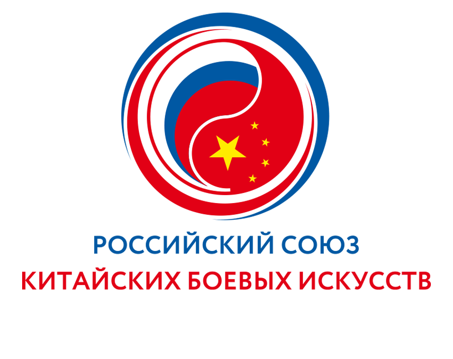 Российский Союз Китайский Боевых Искусств